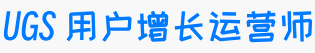 用户增长运营师